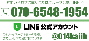 こまいぬグループ 公式LINE