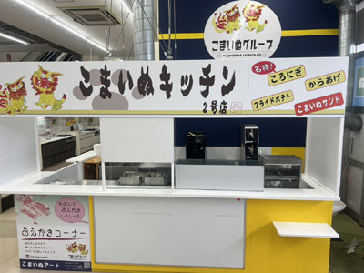 こまいぬキッチン 2号店